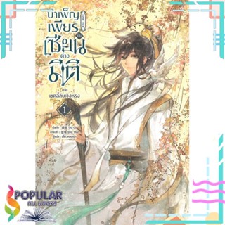 หนังสือ บำเพ็ญเพียรเป็นเซียนต่างมิติ แยกเล่ม หนังสือ นิยายวาย,ยูริ นิยายวาย,ยูริ#     มีดีส์ พับบลิชชิ่ง