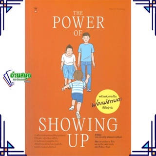 หนังสือ The Power of Showing Up พลังแห่งการเป็นฯ หนังสือแม่และเด็ก การเลี้ยงดูเด็ก สินค้าพร้อมส่ง #อ่านสนุก