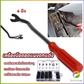 Smileshop ไขควง งัดพุก งัดกิ๊บ  เครื่องมือถอดไฟหน้า สําหรับซ่อมแซมไฟหน้ารถยนต์  Automotive Tools