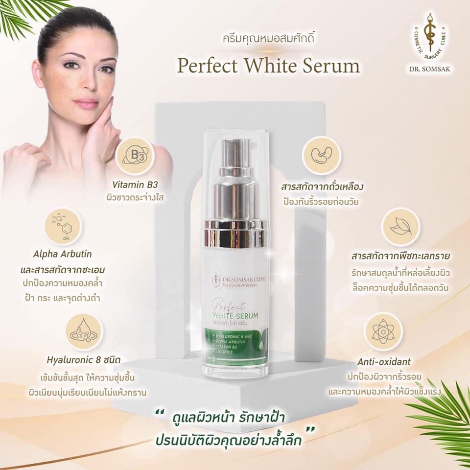 เพอร์เฟค-ไวท์-ซีรั่ม-perfect-white-serum-ไม่ดี-หมอไม่ทำ-เริสที่สู๊ดดดด-ผลงานของไวท์เซรั่ม-ลดก็ฝ้าได้-ลดริ้วรอยได้