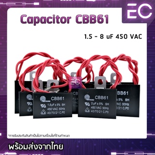 เช็ครีวิวสินค้า[🔥พร้อมส่ง🔥] C พัดลม CBB61 1.5 - 8 uF 450 V ยี่ห้อ Mitsumi มีสายมีรู Capacitor คาปาซิเตอร์พัดลม คาปาชิเตอพัดลม แคปพัดลม