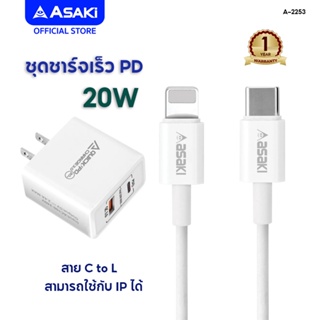 Asaki Charger ชุดชาร์จเร็ว PD อะแดปเตอร์ชาร์จเร็ว 20W และสายชาร์จ Type C To L สำหรับ IP รุ่น A-2253 - รับประกัน 1 ปี