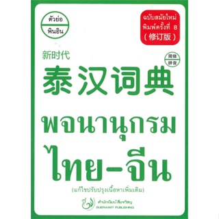 หนังสือ พจนานุกรม ไทย-จีน ฉบับสมัยใหม่ (แก้ไข) หนังสือหนังสืออ้างอิง พจนานุกรมจีน สินค้าพร้อมส่ง #อ่านสนุก