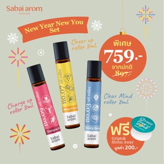 SabaiArom New Year New You Set  เซ็ตพิเศษเฉพาะปีใหม่ เซ็ตของขวัญจับฉลาก เซ็ตของขวัญปีใหม่ เซ็ตของขวัญให้ผู้ใหญ่