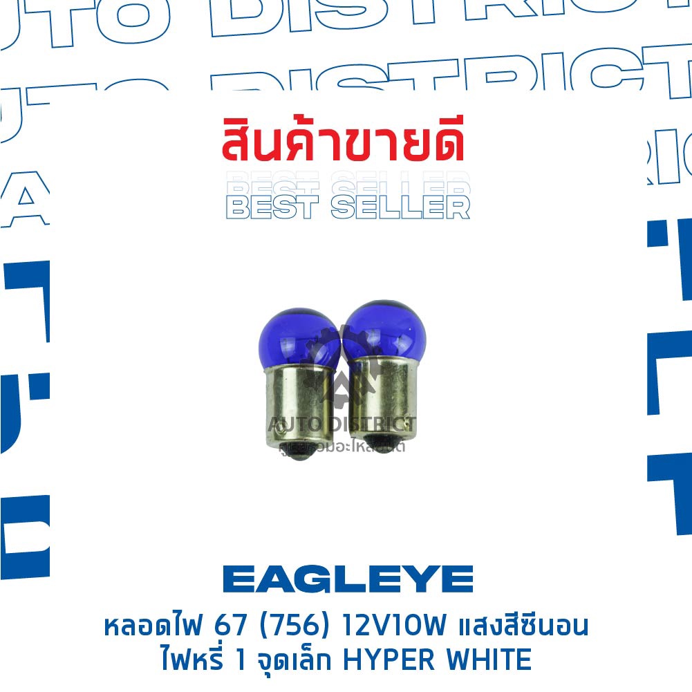 eagleye-หลอดไฟ-67-756-12v10w-hyper-white-แสงสีซีนอน-ไฟหรี่-1-จุดเล็ก-จำนวน-1-คู่