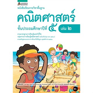 Book Bazaar หนังสือเรียนรายวิชาพื้นฐานคณิตศาสตร์ ชั้น ป.5 (เล่ม 2)