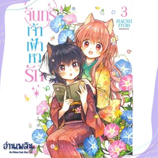 หนังสือ จันทร์เจ้าเฝ้าหารัก ล.3 (การ์ตูน) สนพ.ZENSHU หนังสือนิยายวาย,ยูริ #อ่านเพลิน