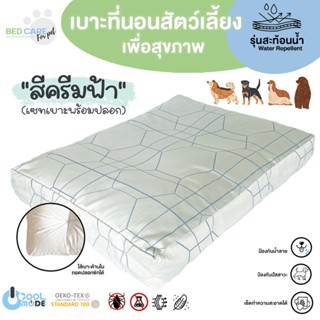 Bed Care For Pet เบาะนอนสัตว์เลี้ยงเพื่อสุขภาพ สัมผัสเย็น ป้องกันไรฝุ่น ไม่ติดขน "รุ่นสะท้อนน้ำ" สีครีมฟ้า ส่งฟรี 🔥