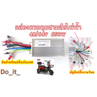กล่องควบคุมสามล้อไฟฟ้า 48/64V 650W
