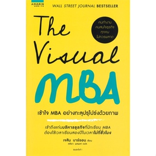 หนังสือ The Visual MBA : เข้าใจ MBA อย่างทะลุฯ สนพ.อมรินทร์ How to หนังสือการบริหาร/การจัดการ #อ่านเพลิน