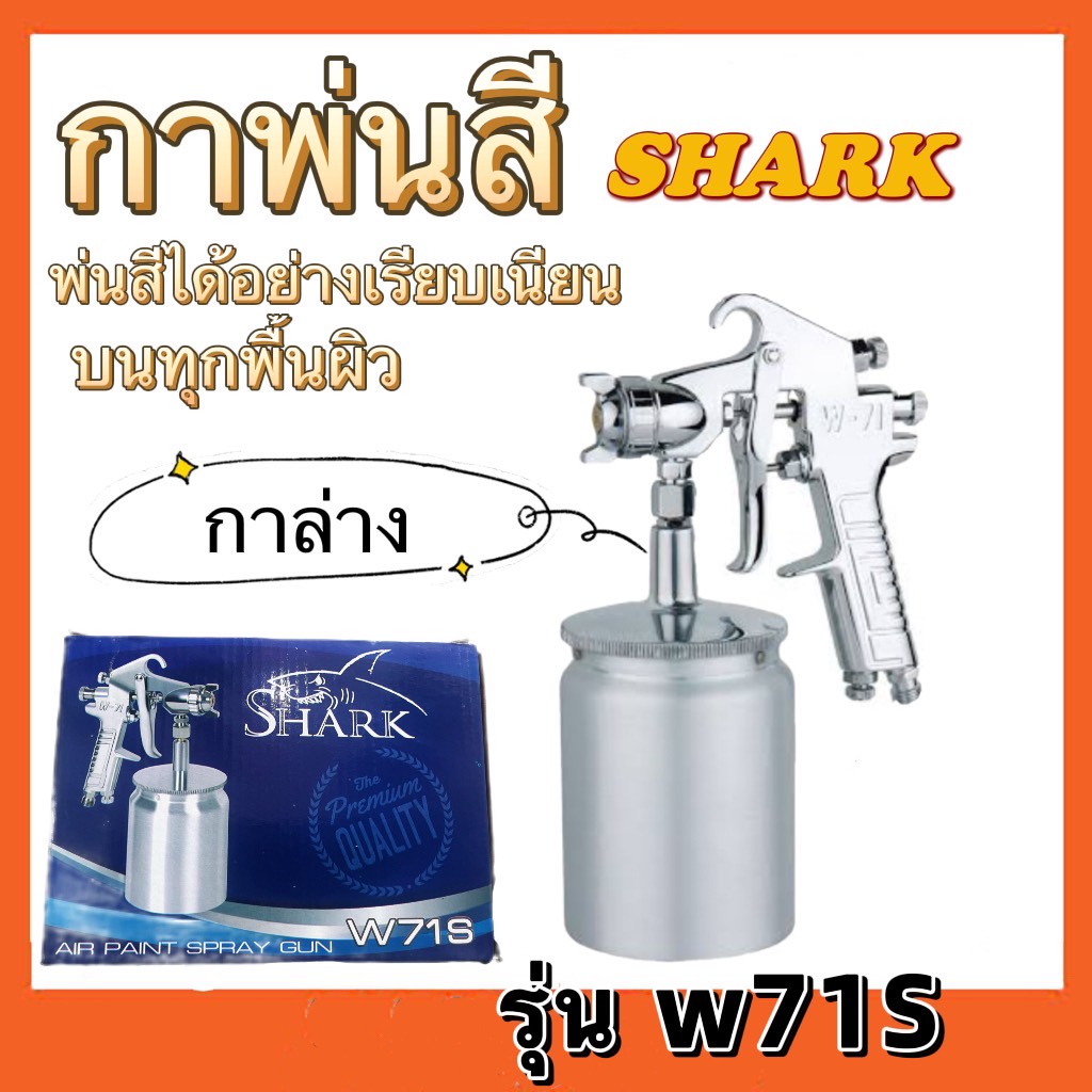 กาพ่นสี-shark-รุ่น-w-71s-กาล่าง-รุ่นw71g-กาบน-พ่นสีน้ำมัน-พ่นสีน้ำ-สีอะครีลิค-พ่นสีรถยนต์-กาพ่นสีสแตนเลส