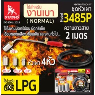 หัวเผา ชุดหัวเผา รุ่น 3485P SUMO ใช้กับแก๊ส LPG เท่านั้น ในชุดมีหัวเผาขนาด 1