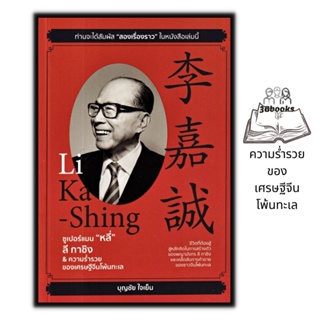 หนังสือ ซูเปอร์แมน "หลี่" ลี กาชิง &amp; ความร่ำรวยของเศรษฐีจีนโพ้นทะเล : กลยุทธ์การบริหารธุรกิจ ชีวประวัตินักธุรกิจ