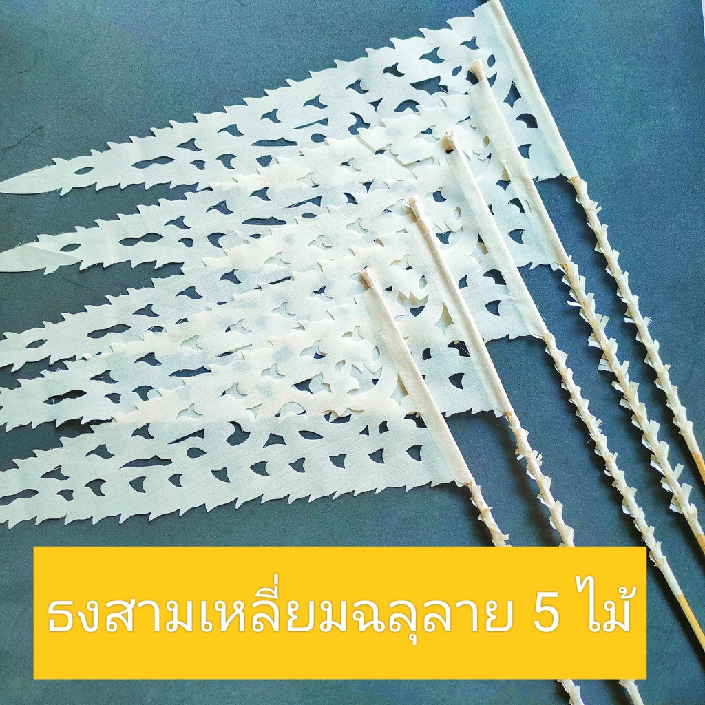 ธงผ้าฉลุลาย-ธงสามเหลี่ยม-ธงสามเหลี่ยมฉลุลาย-สีขาว-ตุงผ้าช่อ-ตุงช่อฉลุลาย-ธงผ้าฉลุลาย-ตกแต่ง-ผ้าป่า-กฐิน-งานพิธี-5-ไม้