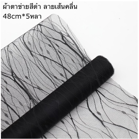 ผ้าตาข่าย-ลายเส้นคลื่น