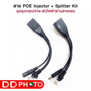 POE Adapter Cable ชุดอุปกรณ์จ่าย-รับไฟฟ้าผ่านสายแลน จำนวน 1 คู่ ใช้สำหรับกล้องวงจรปิด