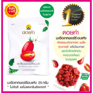 ดอยคำ มะเขือเทศเชอร์รีอบแห้ง 25g คัดสรรมะเขือเทศเชอร์รีออร์แกนิคคุณภาพดี สีแดงสด ผลไม้อบแห้งธรรมชาติในฤดูกาลปลอดสาร