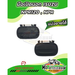 มือเปิดนอก มือเปิดประตูนอก ISUZU NPR120 , NKR  หัวการ์ตูน มีข้างซ้าย และ ข้างขวา