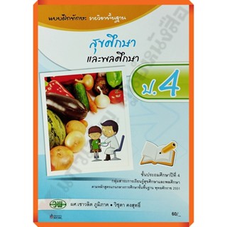 แบบฝึกทักษะสุขศึกษาและพลศึกษาป.4 /123530004000203 #วัฒนาพานิช(วพ)