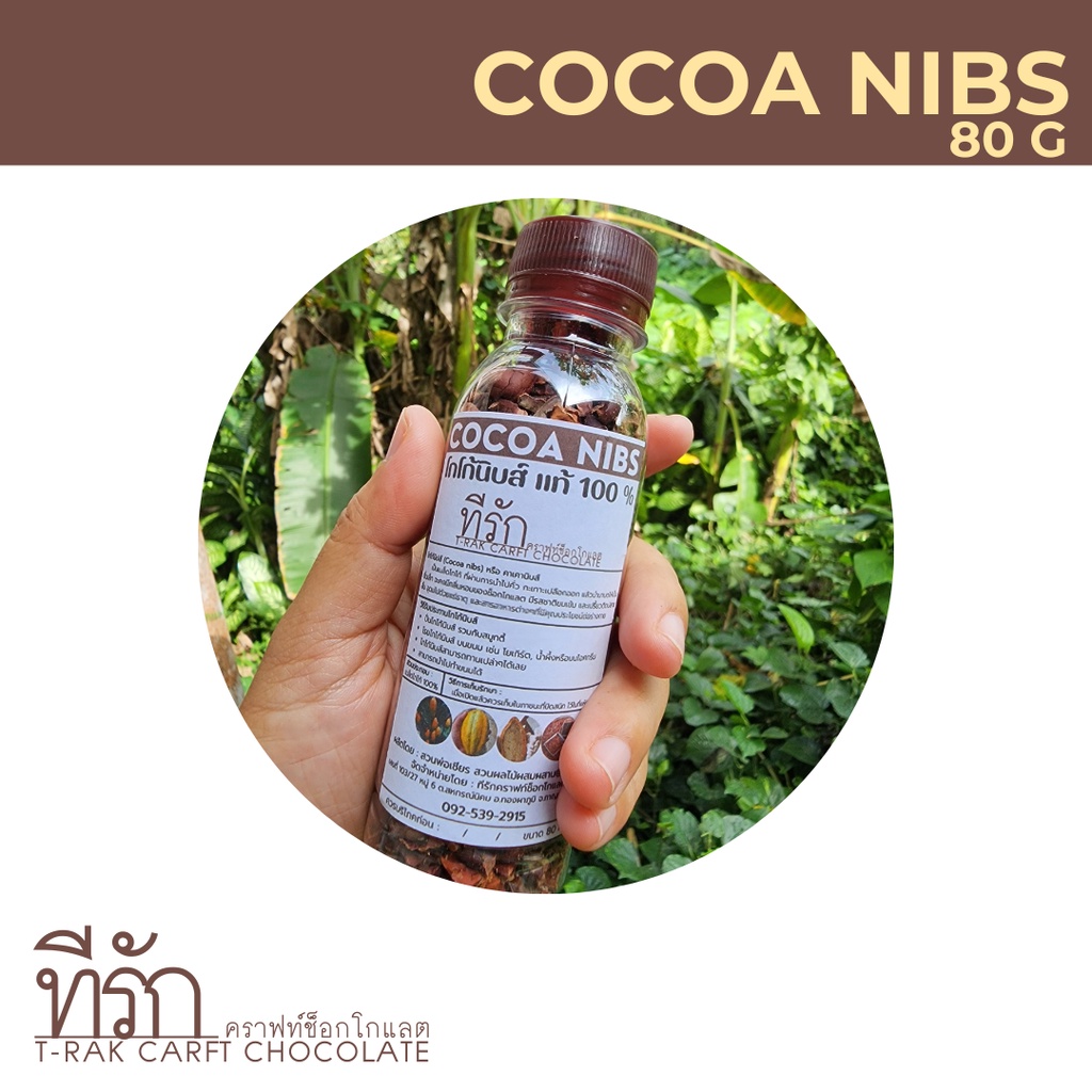 ขนาด-80-g-โกโก้นิบส์-cacao-nibs-natural-process-superfood-โกโก้นิบ-คาเคานิบส์-คาเคานิบ-โกโก้คีโต-cocoa-nib