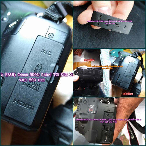 ยางอะไหล่กล้องหายาก-rebel-t2i-kiss-x4-ยางปิดช่อง-usb-canon-550d-ตรงรุ่น-มือ-1-สินค้าจำนวนจำกัดนะคะ