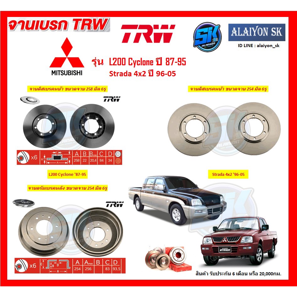 จานเบรค-trw-รุ่น-mitsubishi-l200-cyclone-ปี-87-95-strada-4x2-ปี-96-05-จานเบรคหน้า-จานเบรคหลัง-โปรส่งฟรี