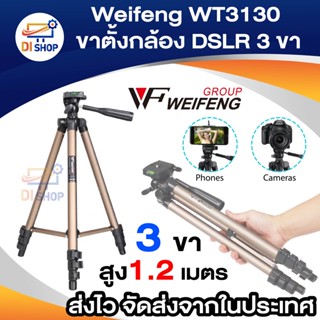 Weifeng ขาตั้งกล้อง DSLR 3 ขา ขาตั้ง จอโปรเจคเตอร์ อลูมีเนียม Weifeng WT3130 สูง 1.2 เมตร (สีทอง)