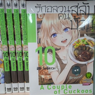 สินค้า รักอลวนคนสลับบ้าน  kakkou no iinazuke มังงะ ,การ์ตูน