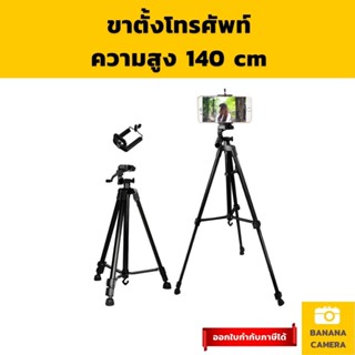 Banana Camera ขาตั้งกล้องถ่ายภาพ ขาตั้งกล้องมือถือ ขาตั้งกล้อง Mirrorless กล้องคอมแพค พกพาง่าย กางได้สูง 140 CM คละสี