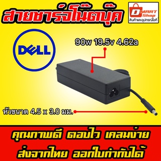 สินค้า ⚡️ Adapter Dell 90W 19.5V 4.62A หัว 4.5 3.0 mm อะแดปเตอร์ ชาร์จ แล็ปท็อป Notebook