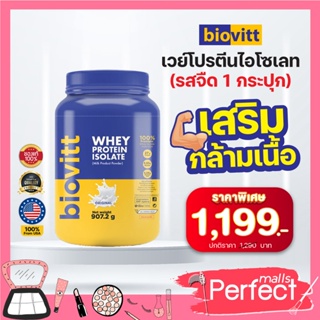 สินค้า (1 กระปุก นม)Biovitt Whey Protein Isolate  เวย์โปรตีน ไบโอวิต ไอโซเลท รสนมจืด 2 LB หอม อร่อย