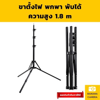 [พร้อมส่ง ส่งไว] Banana Camera ขาตั้งกล้อง ขาตั้งมือถือ ขาตั้งแฟลช ขาตั้งไฟ พกพา พับได้ สูง 1.8 m Foldable Tripod 1.8 M