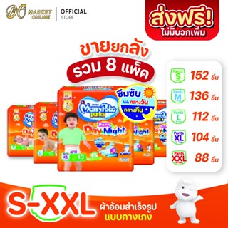 [ส่งฟรี X 1 ลัง] มามี่โพโค แพ้นท์ แฮปปี้ เดย์แอนด์ไนท์ แพมเพิสเด็ก แพมเพิส แบบกางเกง สีส้ม (ยกลัง 1 ลัง : รวม 8แพ็ค)