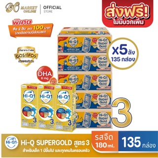 [ส่งฟรี X 5 ลัง] Hi-Q Supergold  ไฮคิว ซูเปอร์โกลด์ (สูตร3) นมกล่อง  รสจืด ยูเอชที ขนาด 180มล. (ยกลัง 5 ลัง : รวม135กล่อ