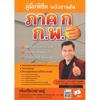 หนังสือ คู่มือพิชิตภาค ก ก.พ. ฉบับสานฝัน สนพ.สถาบันวิชาการ Sure หนังสือคู่มือสอบแข่งขัน #อ่านเพลิน