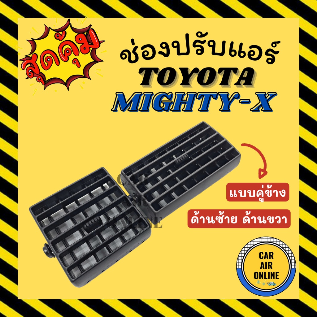 ช่องปรับลมแอร์-โตโยต้า-ไมตี้เอ็กซ์-แบบคู่ข้าง-ด้านซ้าย-ด้านขวา-toyota-mighty-x-ช่องลม-ช่องปรับ-ตัวปรับช่องลมแอร์