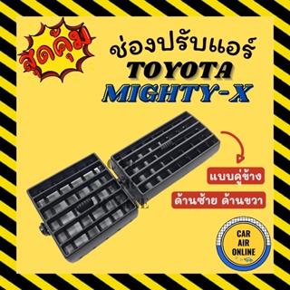 ช่องปรับลมแอร์ โตโยต้า ไมตี้เอ็กซ์ (แบบคู่ข้าง / ด้านซ้าย ด้านขวา) TOYOTA MIGHTY-X ช่องลม ช่องปรับ ตัวปรับช่องลมแอร์