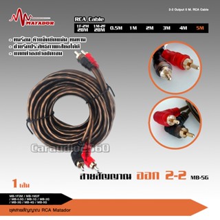 Matador สายสัญญาณทองแดงแท้ RCA 2ออก2 มี 0.5M/1.0M/2.0M/3.0M/4.0M/5.0M สายวาย2รุ่นให้เลือก สายสัญญาณ RCA สายสัญญาณเสียง