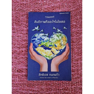 สันติภาพคืออะไรในใจเธอ