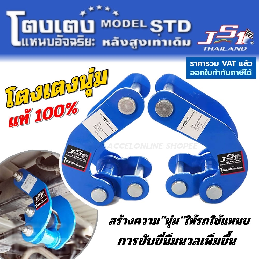 js1-โตงเตงนิ่ม-โตงเตงอัจฉริยะ-โตงเตงนุ่ม-มีตรงรุ่นทุกรุ่น-สร้างความนุ่มนวลให้รถ-ปรับสมรรถนะการขับขี่นุ่มนวลขึ้น-โตงเตง