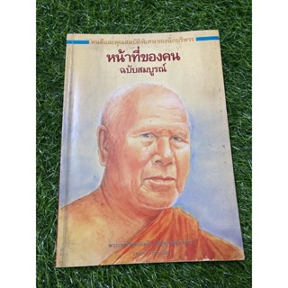 หน้าที่ของคน ฉบับสมบูรณ์