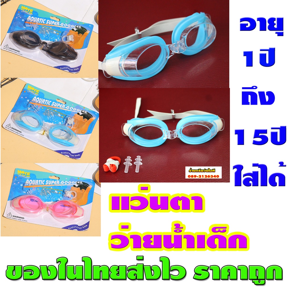 แว่นตาว่ายน้ำเด็ก-อายุ1-15ปี-หรือผู้ใหญ่ก็ใส่ได้ครับปรับขนาดสายได้สินค้าใหม่-มีที่อุดหูที่ครอบจมูกให้-สินค้าในไทยส่งไว