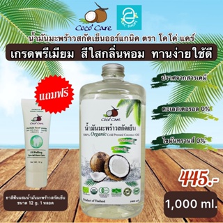 [ พร้อมส่ง ] น้ำมันมะพร้าวสกัดเย็น 1,000 ml. ฟรี!! ยาสีฟัน ตรา โคโค่ แคร์ ออร์แกนิค 100% Coconut Oil by Coco Care