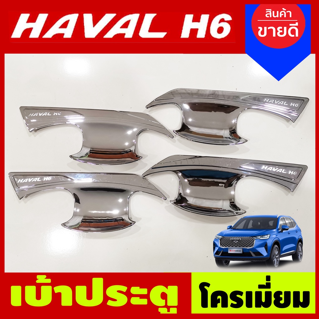 เบ้ารองมือประตู-เบ้าประตู-ถาดรองมือประตู-ชุบโครเมี่ยม-gwm-haval-h6-2021-a