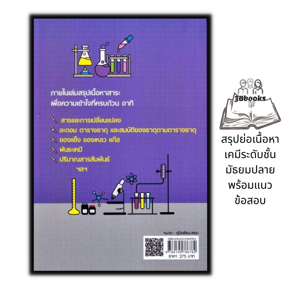 หนังสือ-lecture-ม-ปลาย-เคมี-คู่มือเตรียมสอบ-เคมี-ม-ปลาย-แนวข้อสอบวิทยาศาสตร์