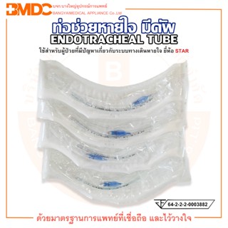 ท่อช่วยหายใจ มีคัพ ENDOTRACHEAL TUBE (with cuff) ยี่ห้อ STAR