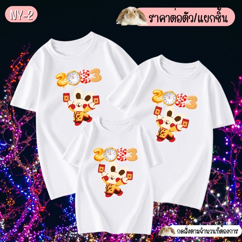 s-5xl-ผ้าฝ้าย-100-เสื้อยืดปีใหม่-สวยทุกลาย-พร้อมส่งทุกแบบ-ผลิตในไท