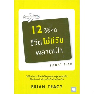 [พร้อมส่ง] หนังสือใหม่มือหนึ่ง 12 วิธีคิดชีวิตไม่มีวันพลาดเป้า (ปกใหม่)#     วีเลิร์น (WeLearn)