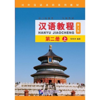 หนังสือเรียนภาษาจีน 汉语教程 （二 上）Hanyu jiaocheng |หนังสือเรียนจีน ภาษาจีน คัดจีน เนื้อหาภาษาอังกฤษ-จีน2 ภาษา
