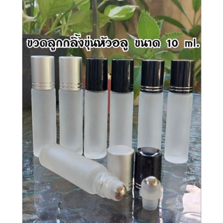 ขวดลูกกลิ้งแก้วขุ่นฝาอลู หัวอลู ขนาด 10 ml.(จำนวน 1ขวด)